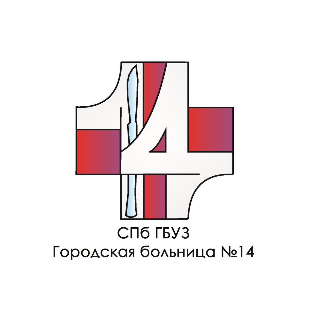 СПб ГБУЗ Городская больница №14
