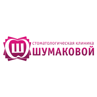 Стоматологическая клиника Шумаковой