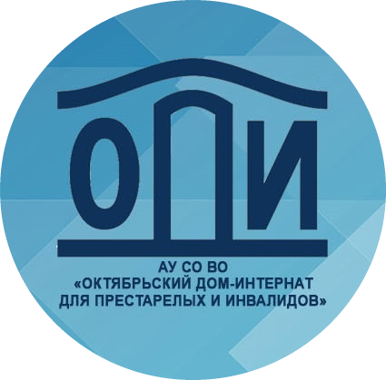 АУ СО Вологодской области «Октябрьский дом-интернат для престарелых и инвалидов