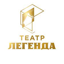 Театр Легенда