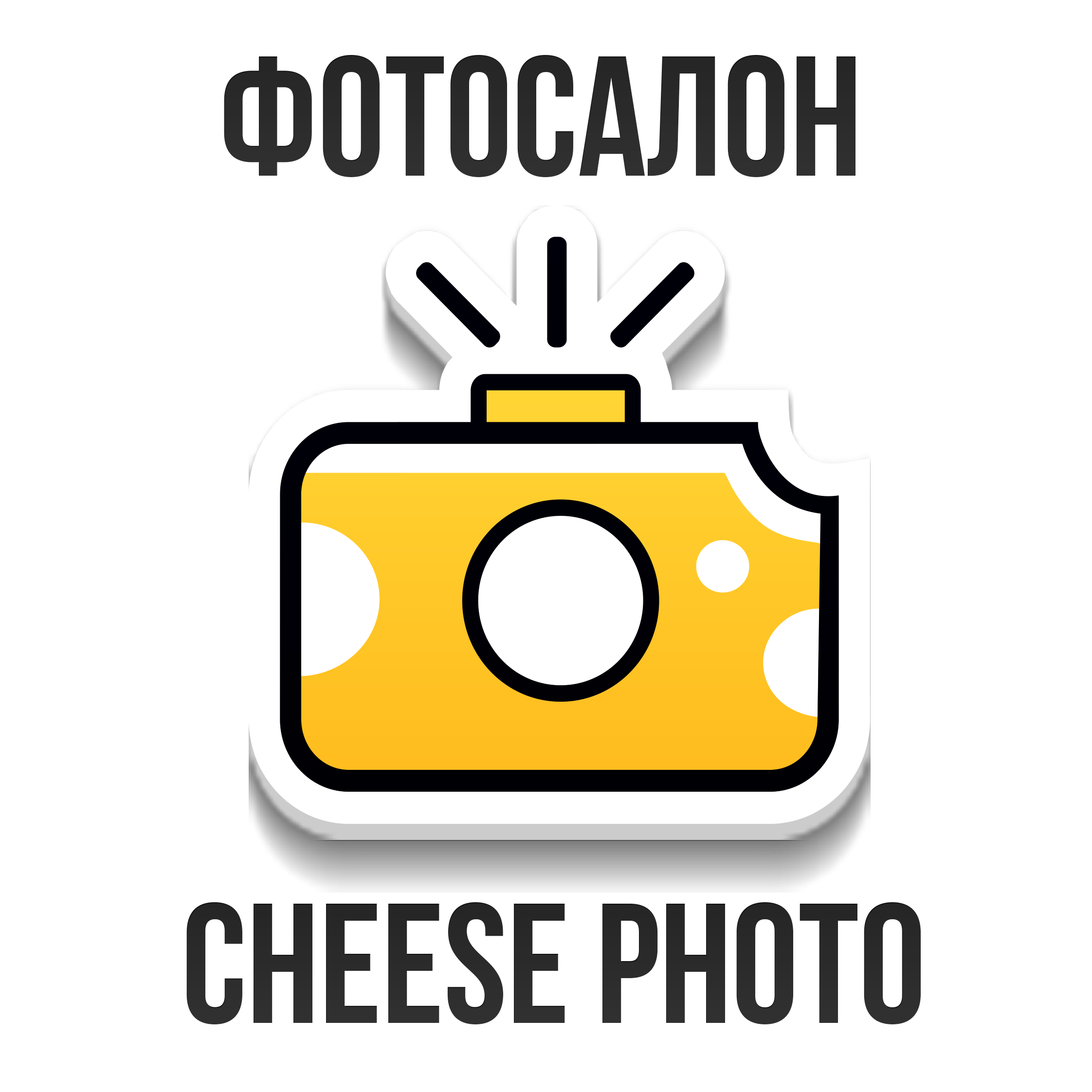 Фотосалон Cheese Photo (ИП Кубасов Александр Евгеньевич)