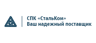 СПК СтальКом