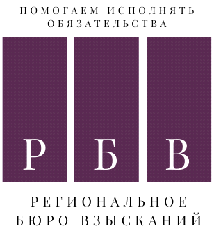 Профессиональная Коллекторская организация Региональное Бюро Взысканий