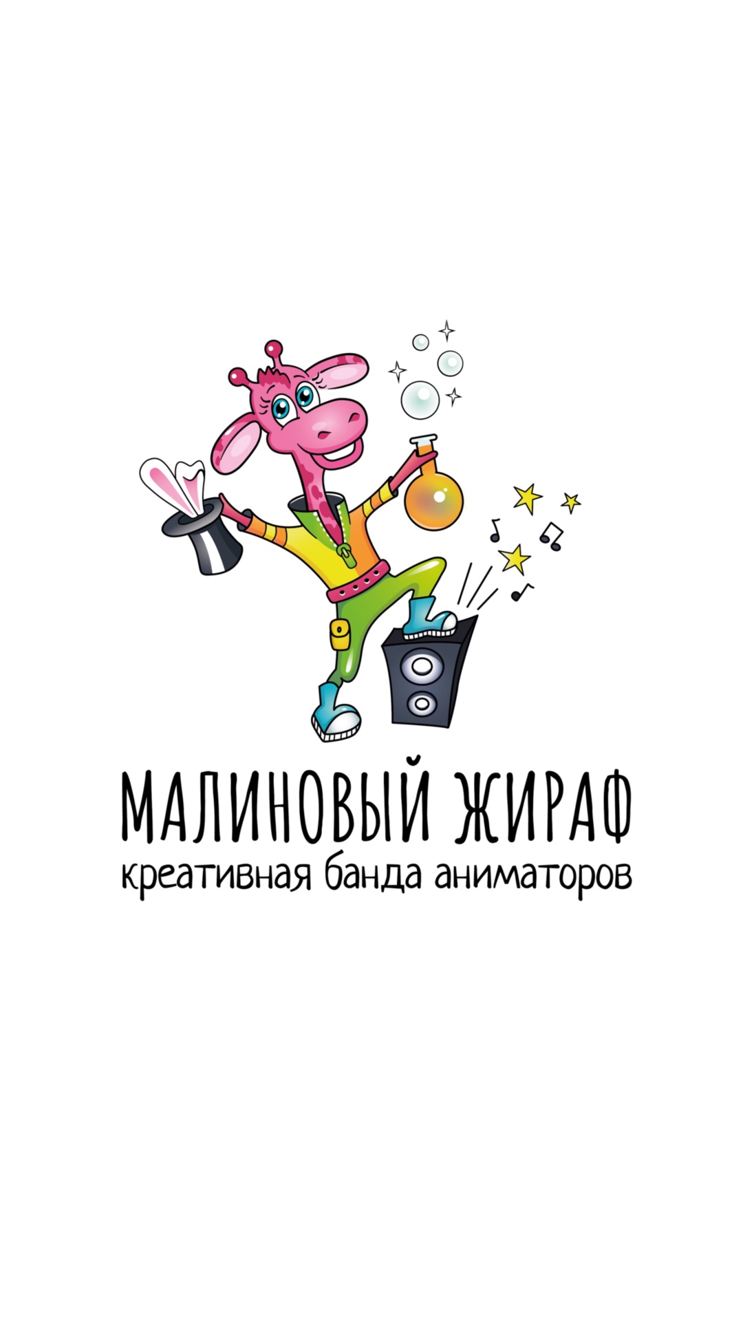 Креативная банда аниматоров Малиновый жираф