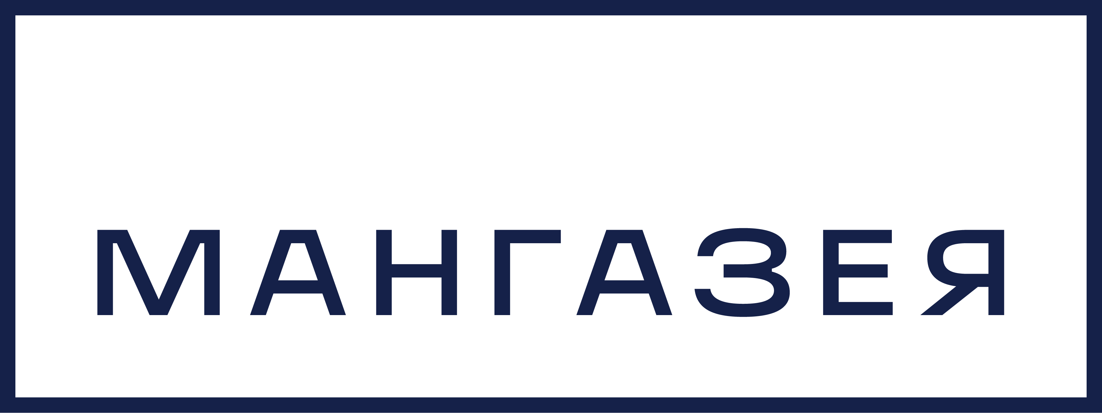 Группа компаний Мангазея