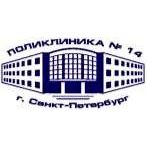 СПБ ГБУЗ Городская поликлиника №14