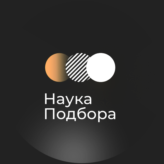 Наука Подбора