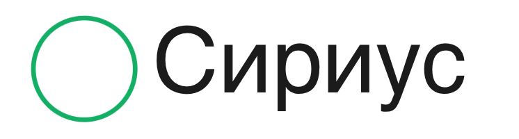 Сириус