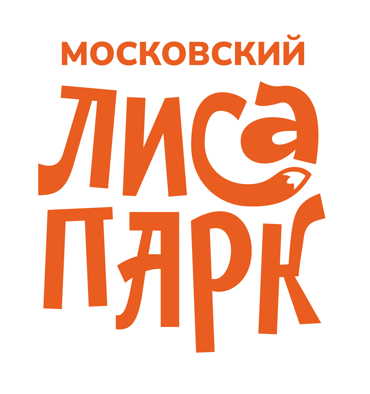 Московский ЛисаПарк