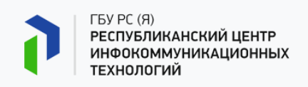 Государственное бюджетное учреждение Республики Саха (Якутия) Республиканский центр инфокоммуникационных технологий