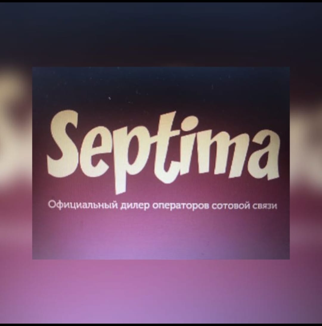 Септима