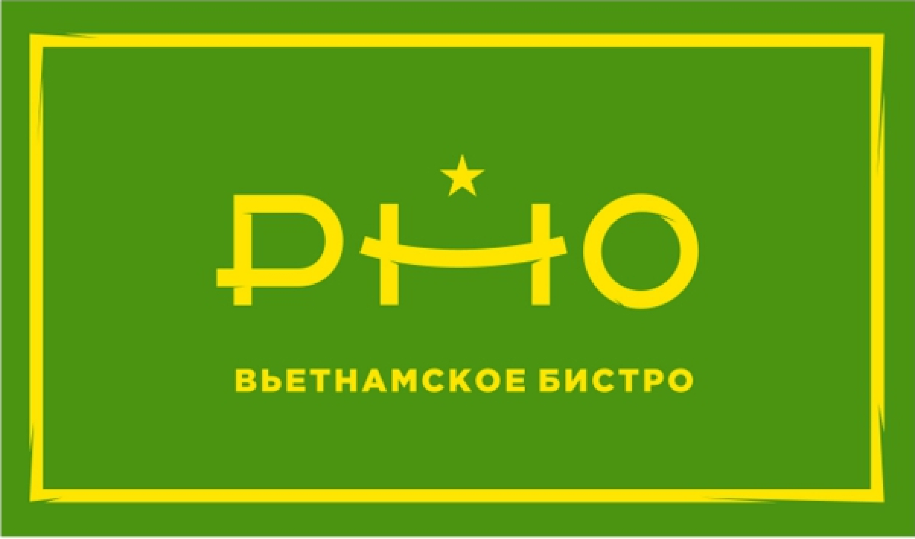 Вьетнамское бистро Pho