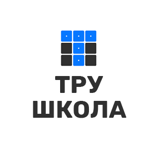 ТРУ Школа