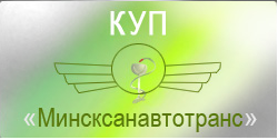 Минсксанавтотранс Минсксанавтотранс