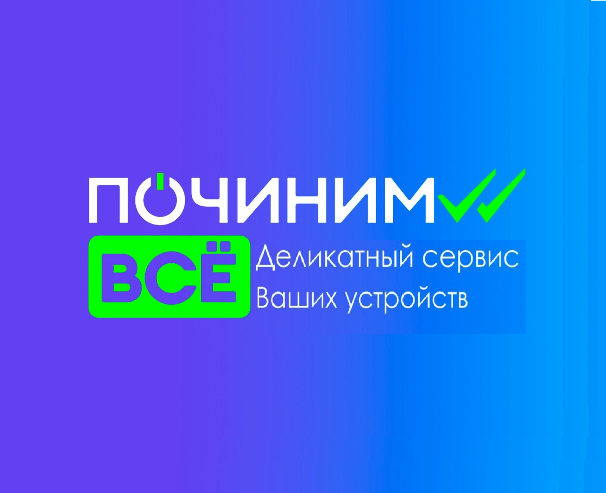 Починим ВСЁ