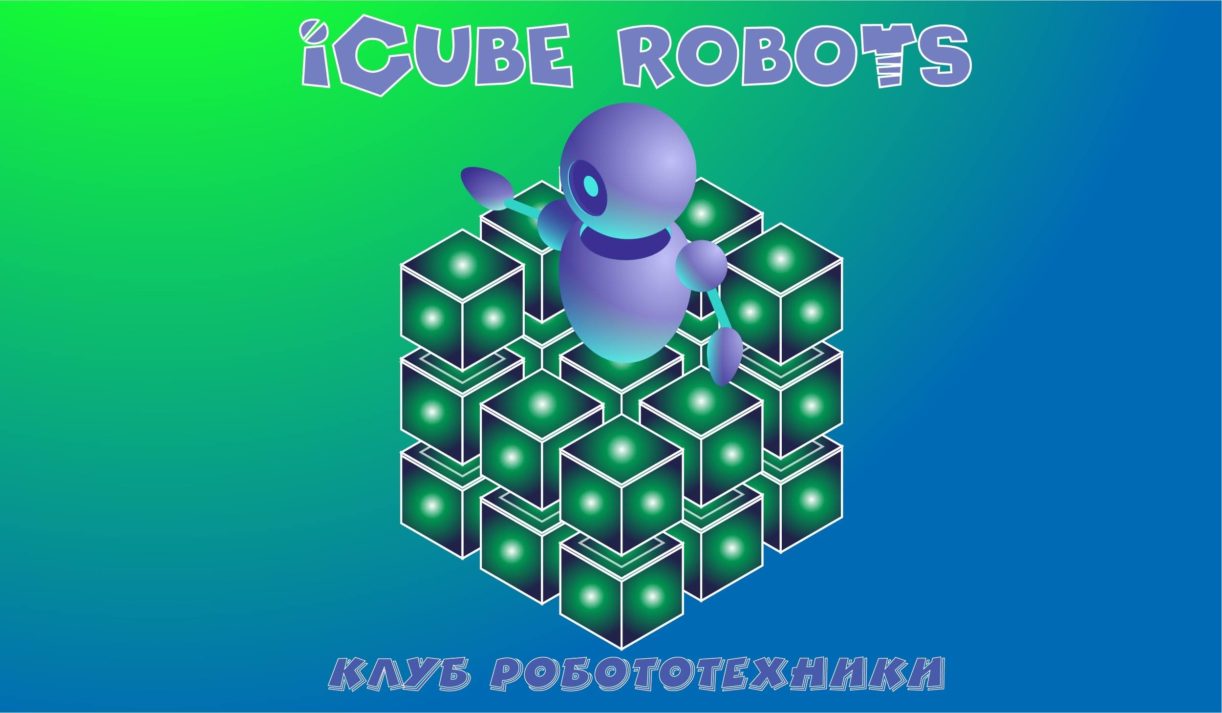 Клуб робототехники iCube Robots