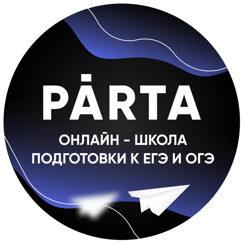 Парта