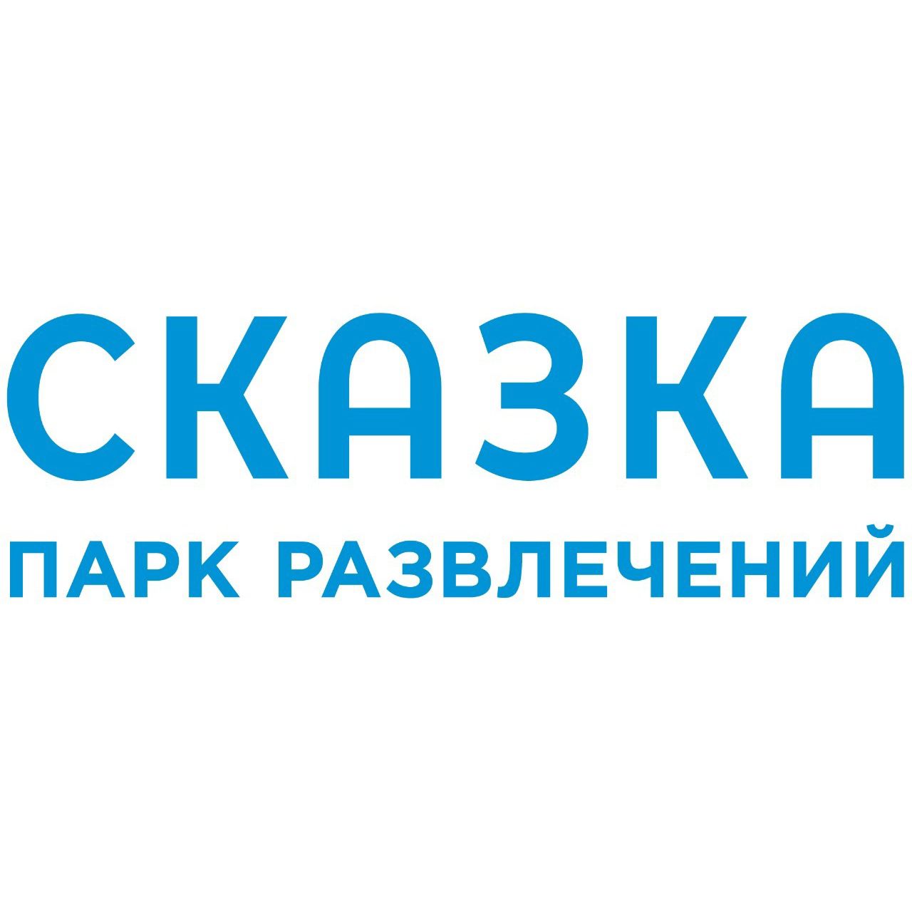 Парк Сказка