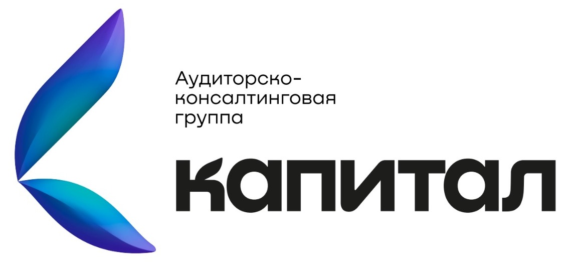 КАПИТАЛ, Аудиторская Группа