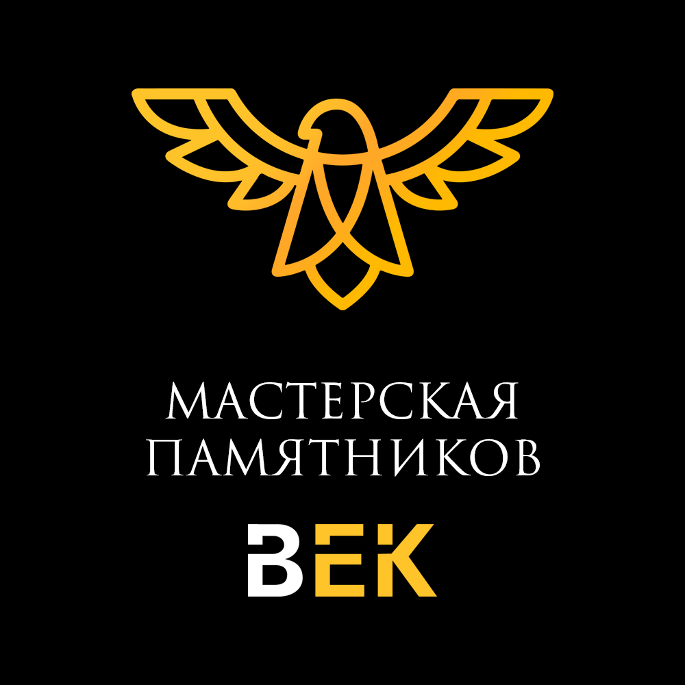 Мастерская Памятников ВЕК