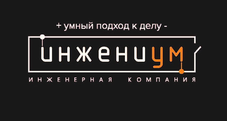 Инжениум