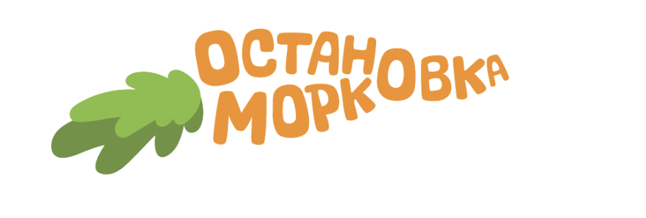 ОСТАНОВКА МОРКОВКА ОСТАНОВКА МОРКОВКА