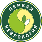 Лечебно-диагностический центр ПЕРВАЯ НЕВРОЛОГИЯ