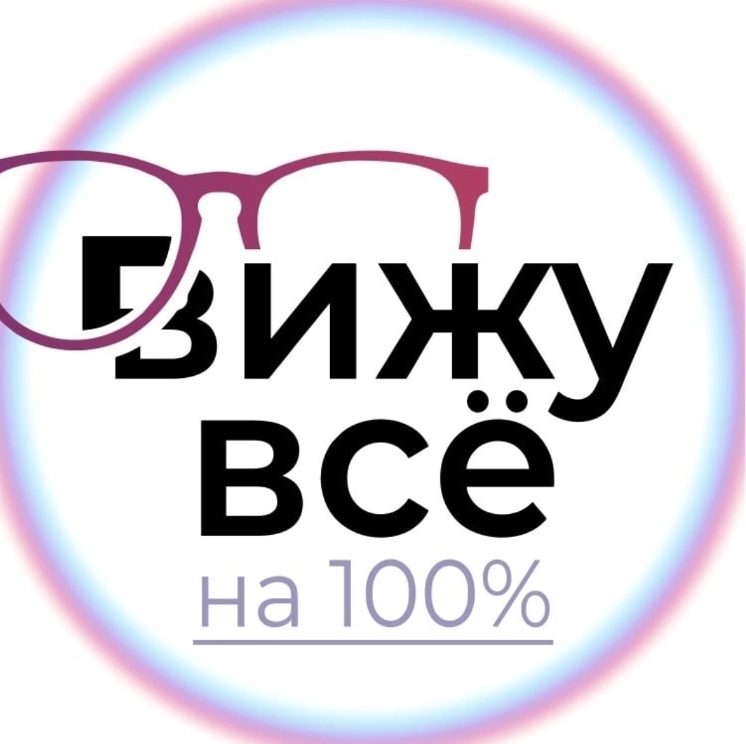 Вижу все на 100%