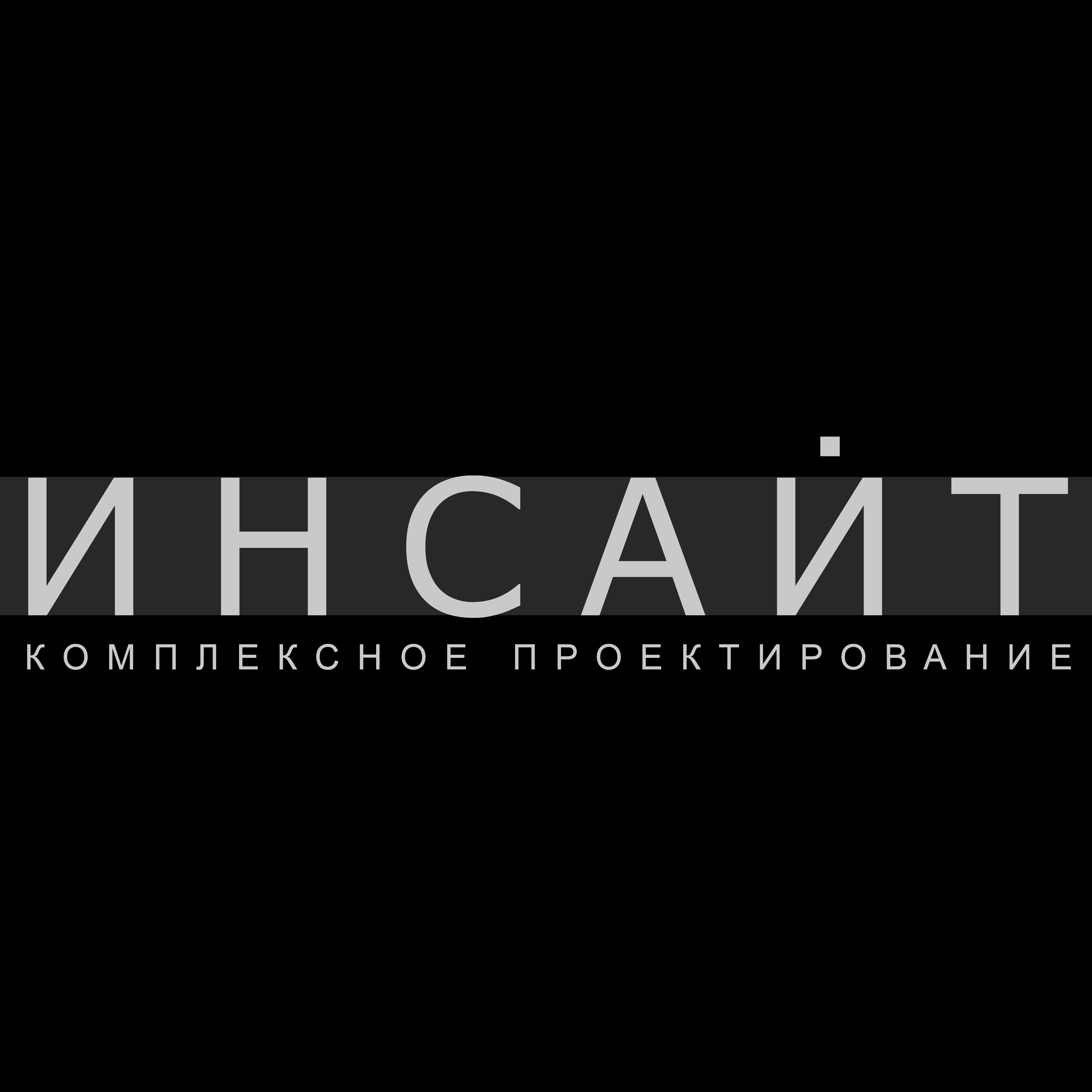 Архитектурно-строительное проектирование Инсайт