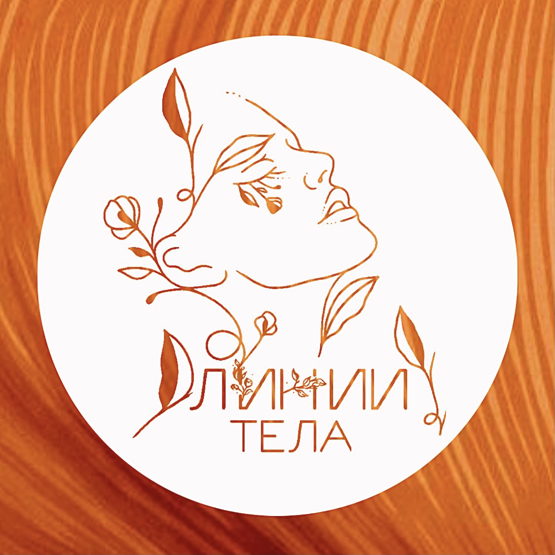 Линии Тела