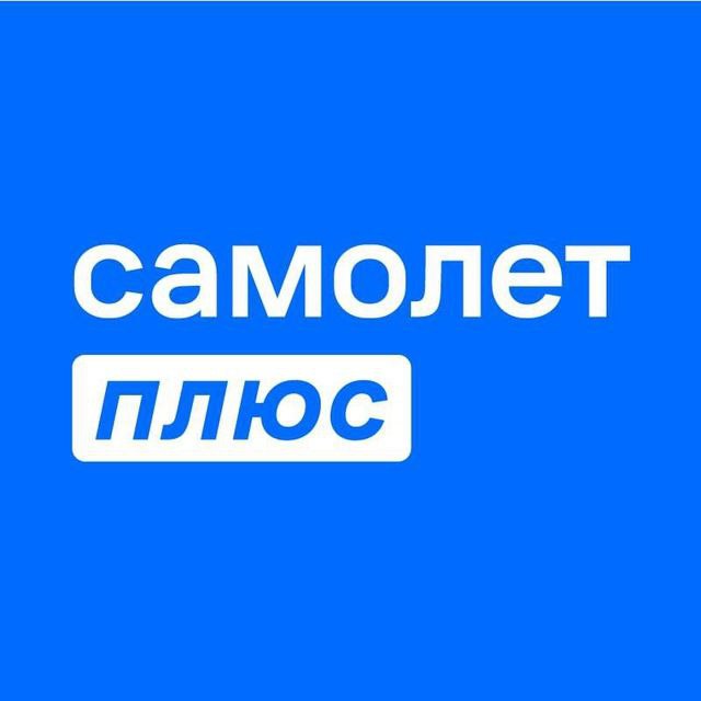 Самолет Плюс-Кемерово