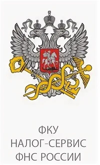 Филиал ФКУ Налог-Сервис ФНС России в Кемеровской области