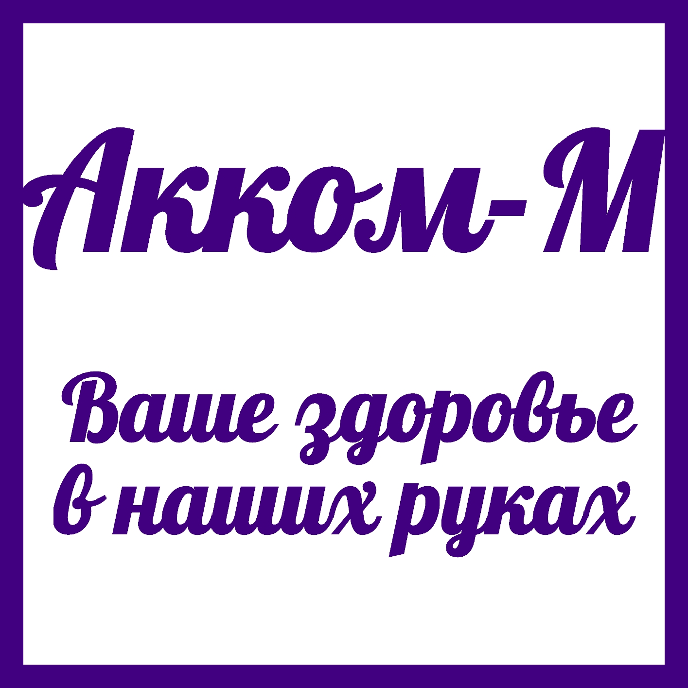 Акком-М Акком-М
