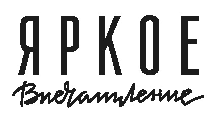 Яркое впечатление