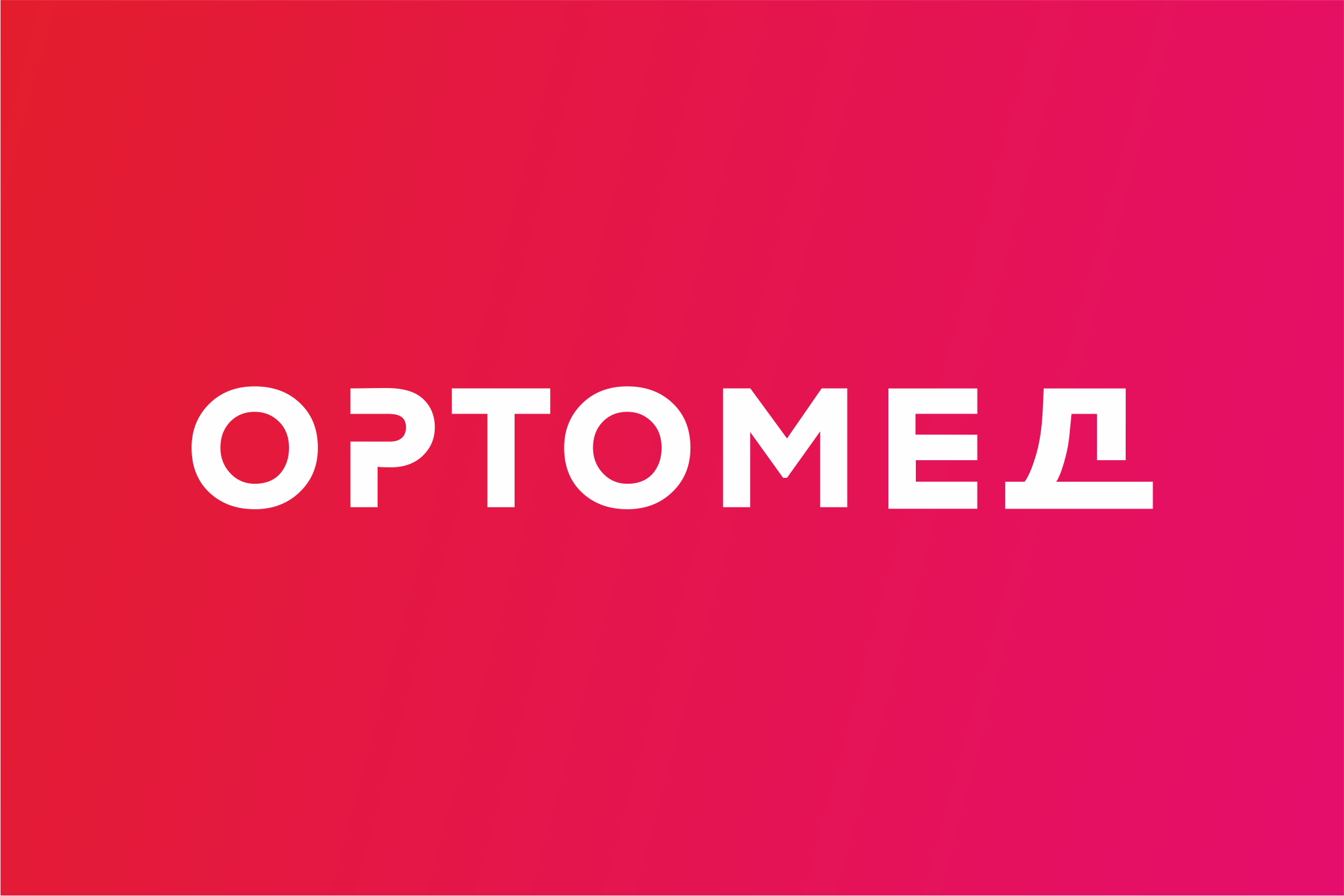 Ортомед