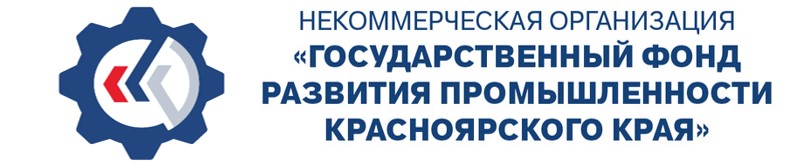 Некоммерческая организация Государственный Фонд Развития Промышленности Красноярского Края