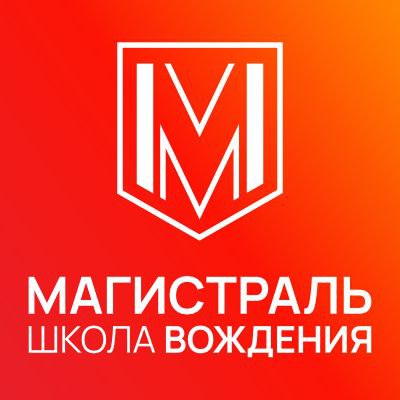 Автошкола Магистраль