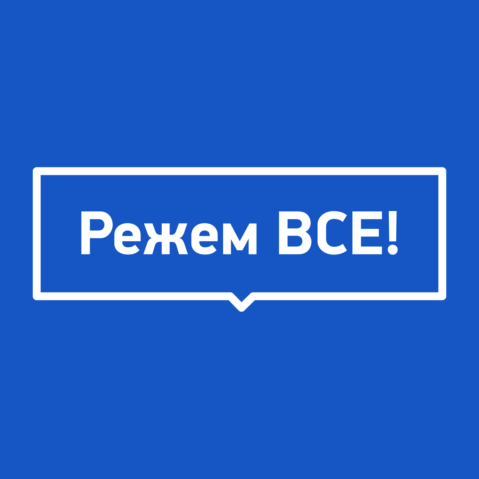 Режем ВСЕ