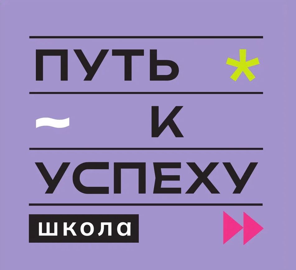 Частное общеобразовательное учреждение Школа Путь к успеху