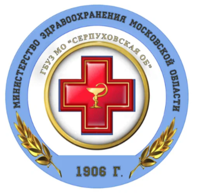 ГБУЗ МО Серпуховская больница