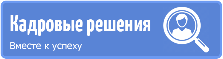 Кадровые Решения