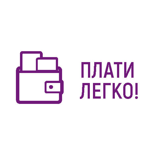 Плати Легко!