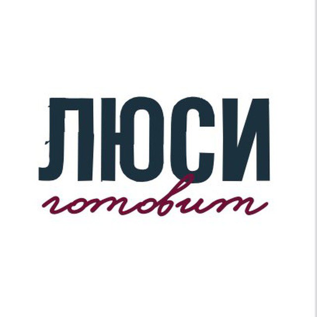 Люси Готовит