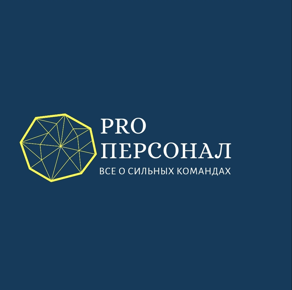 PRO Персонал