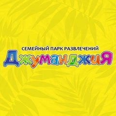 Парк Джуманджия