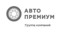 Авто Премиум