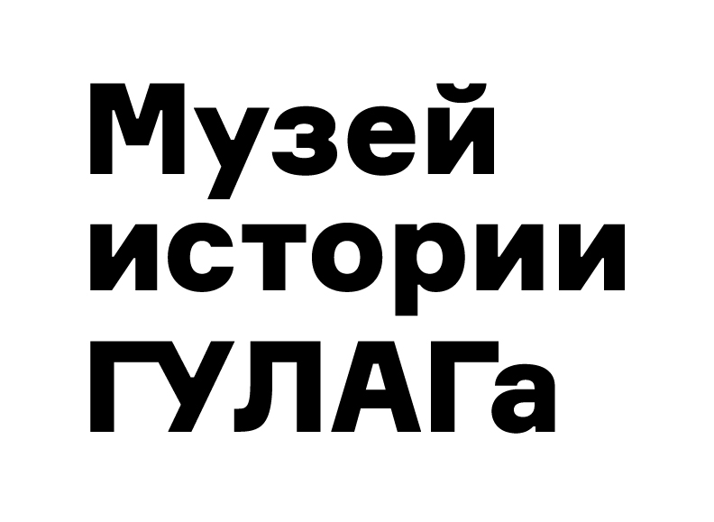 ГБУК Государственный музей истории ГУЛАГа