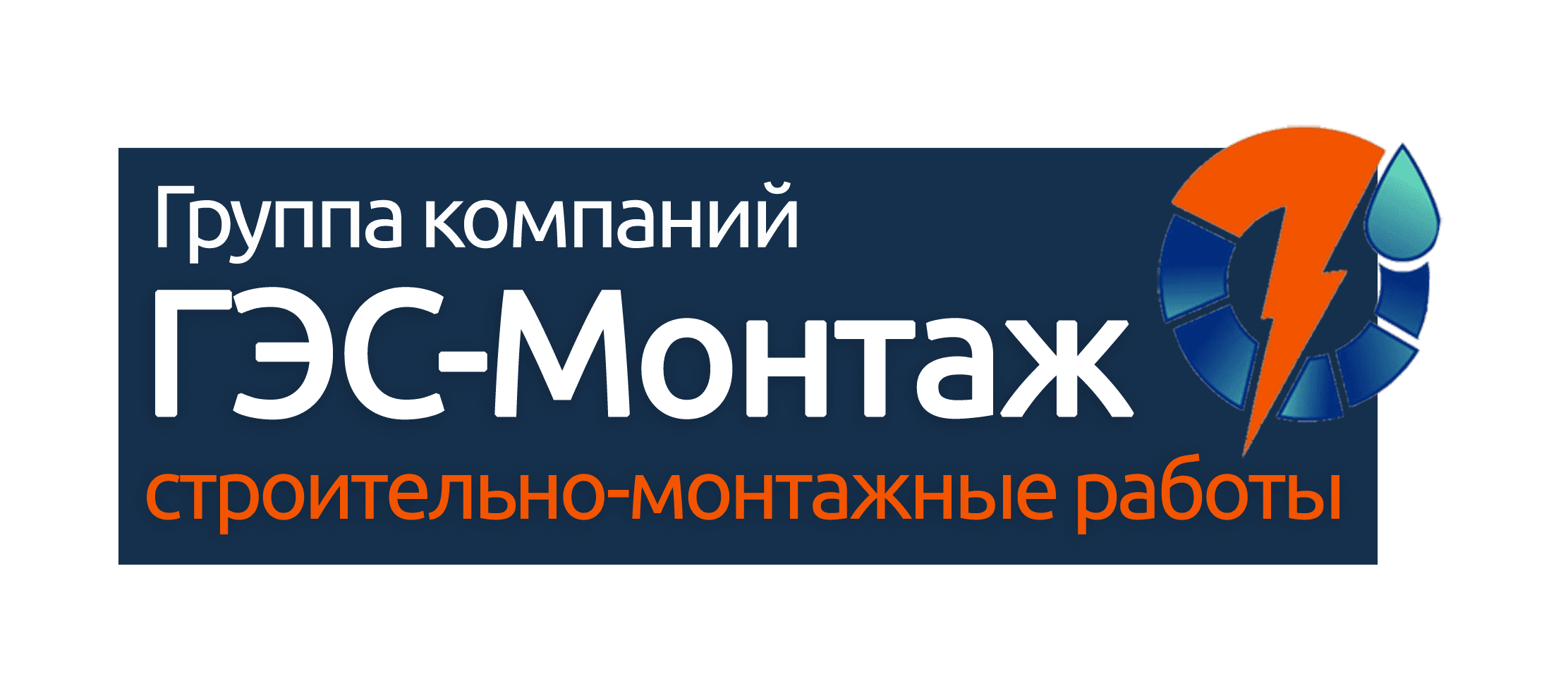 ГЭС-Монтаж