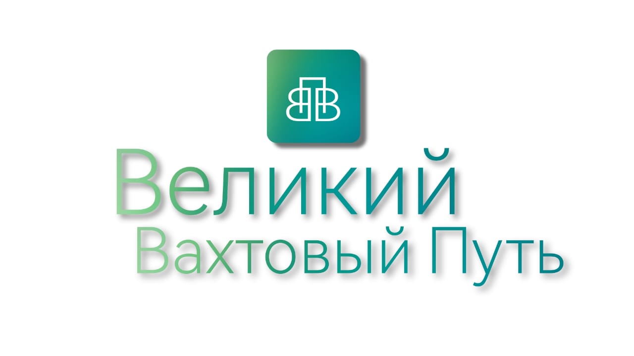 Великий Вахтовый Путь