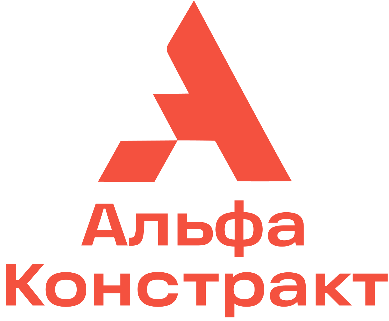 АЛЬФА КОНСТРАКТ